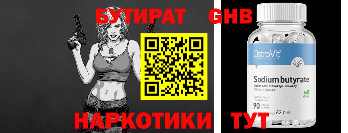 БУТИРАТ Butirat Дзержинский